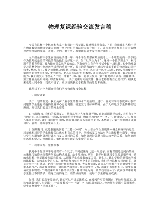 物理复课经验交流发言稿
