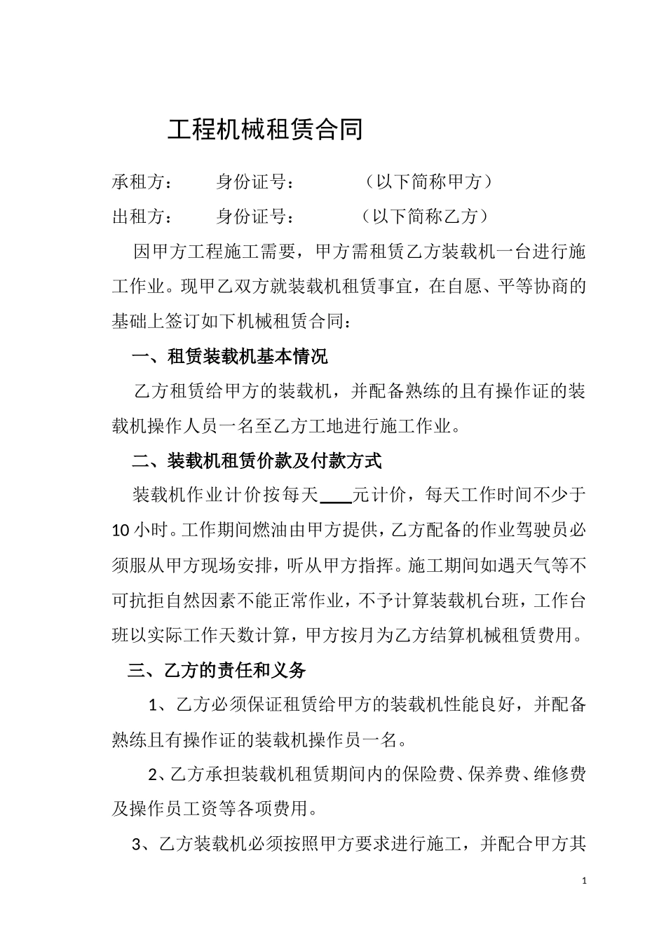 工程机械租赁合同(按天计付)_第1页