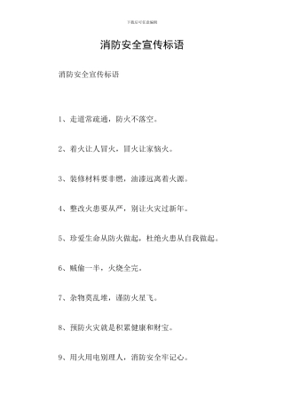 消防安全宣传标语