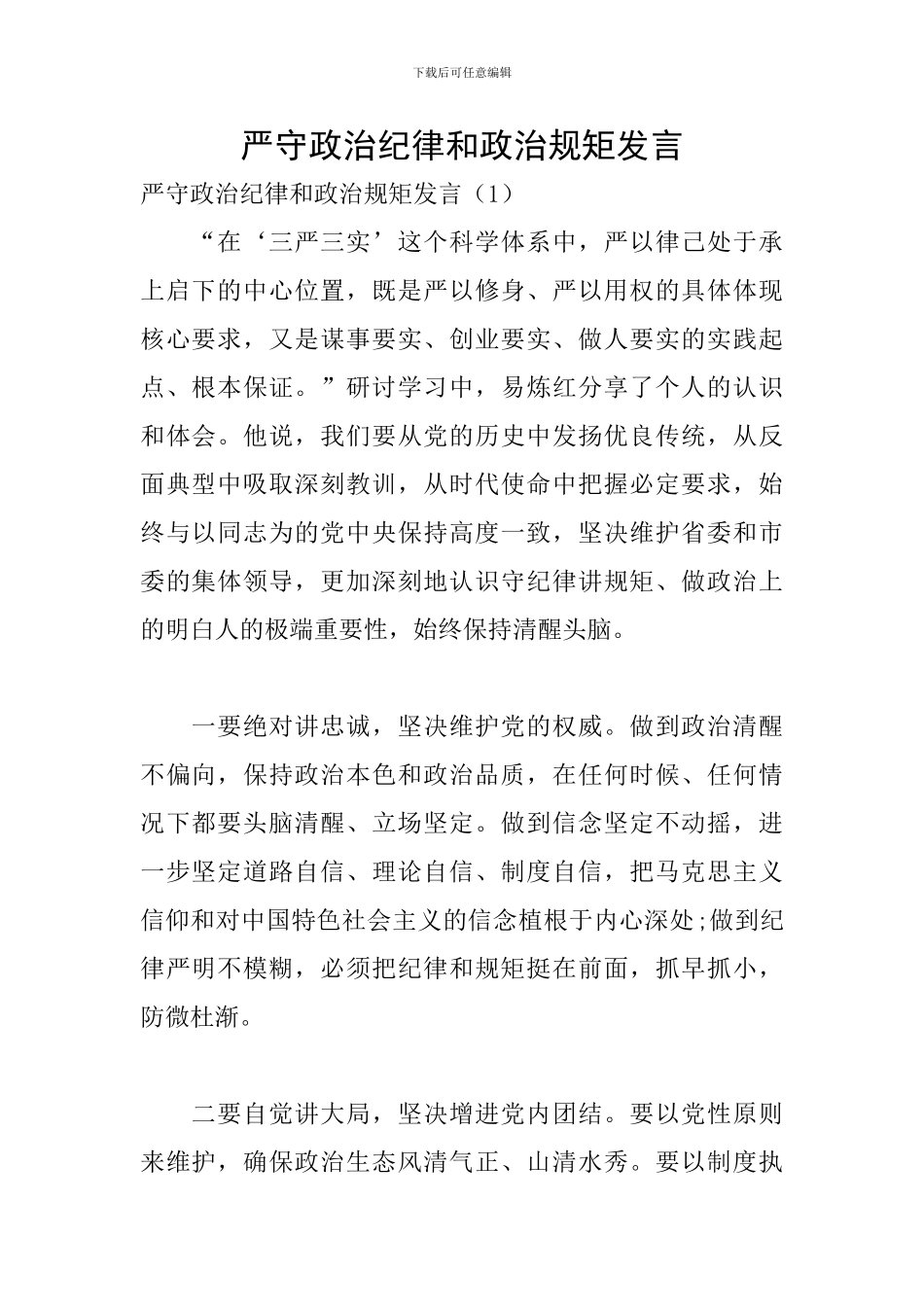严守政治纪律和政治规矩发言_第1页