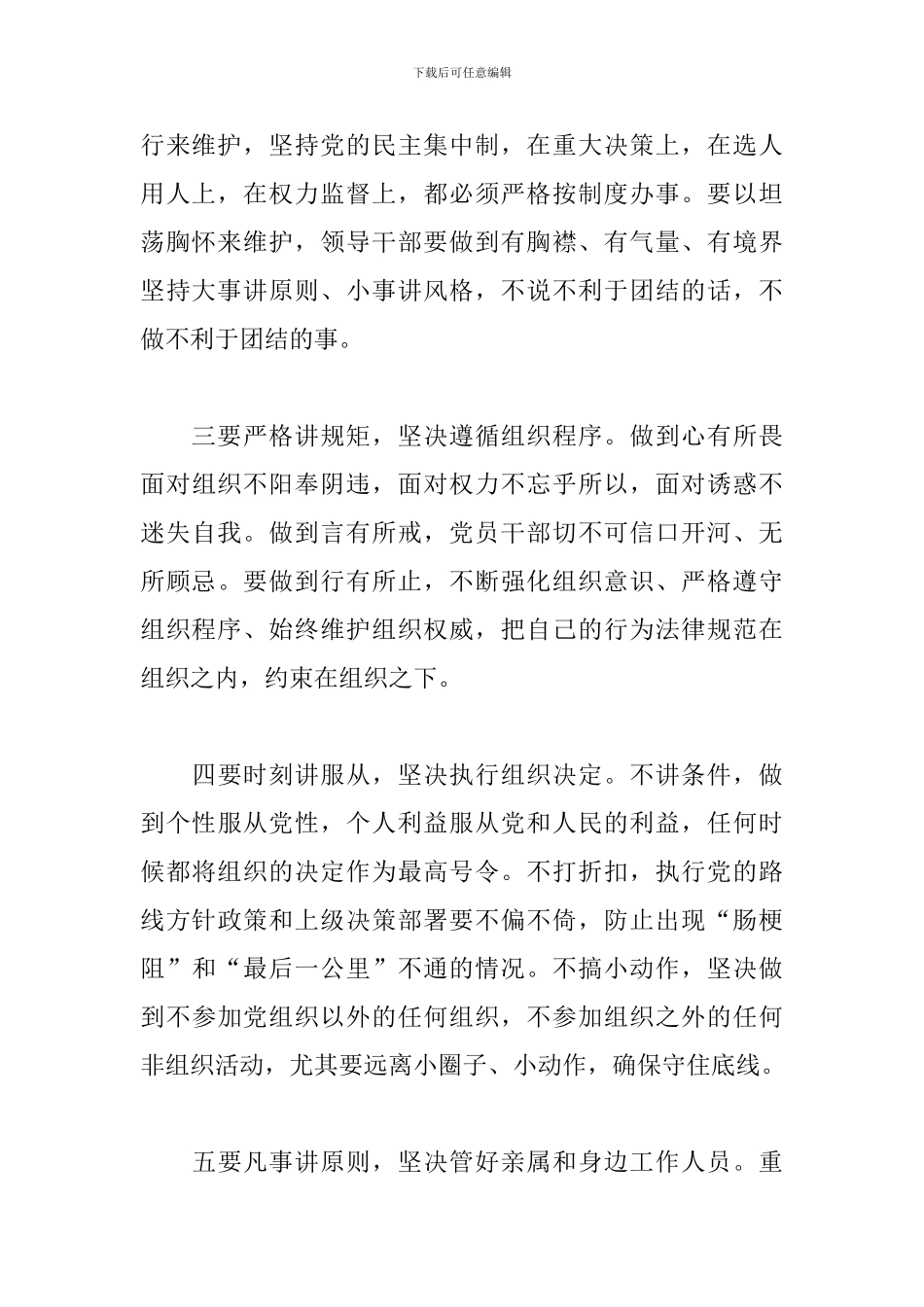 严守政治纪律和政治规矩发言_第2页