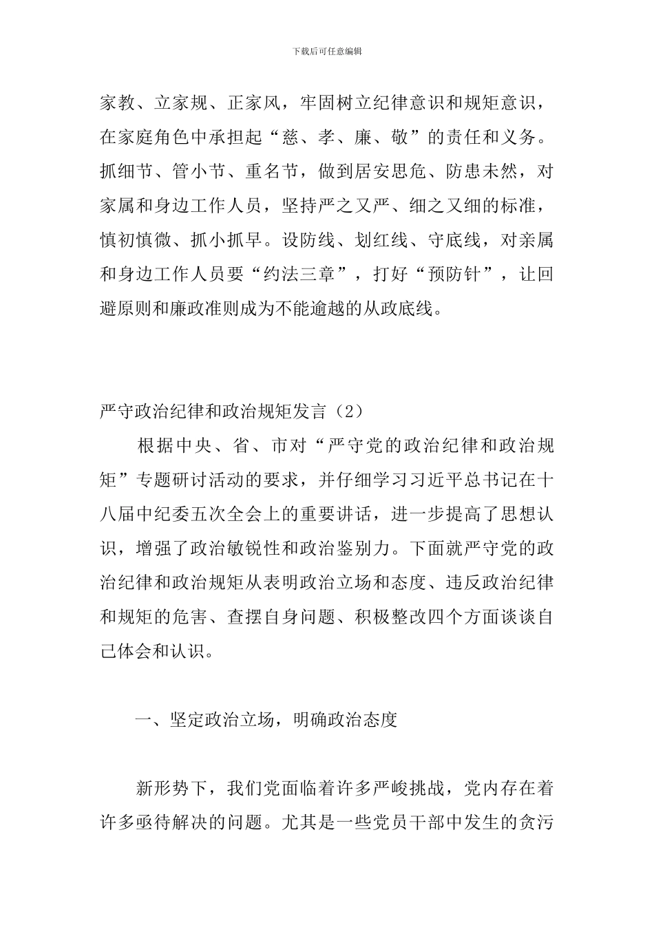 严守政治纪律和政治规矩发言_第3页