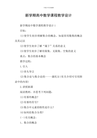 新学期高中数学课程教学设计