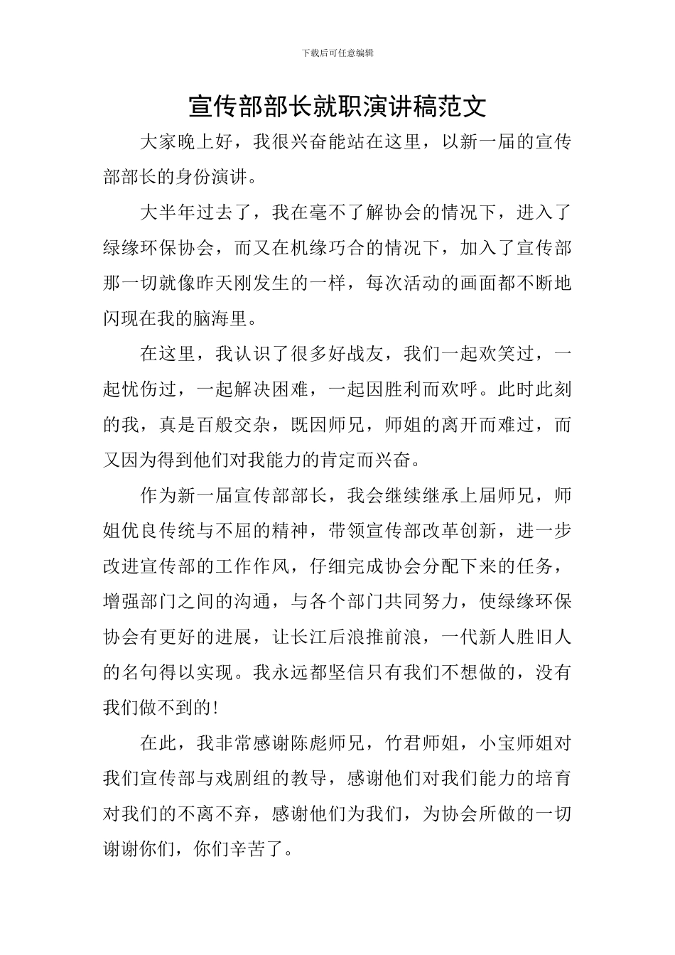 宣传部部长就职演讲稿范文_第1页