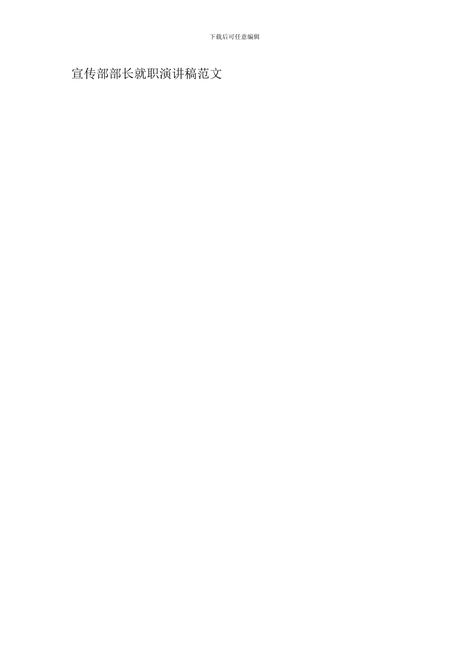 宣传部部长就职演讲稿范文_第2页