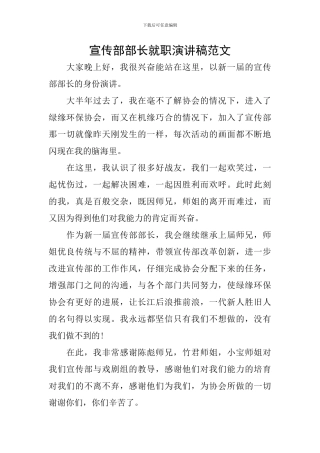 宣传部部长就职演讲稿范文