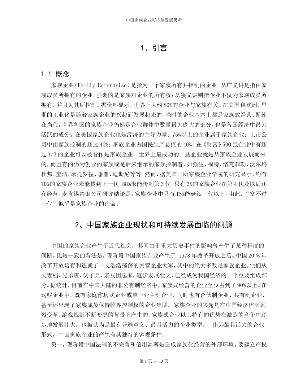 中国家族企业可持续发展思考_第1页
