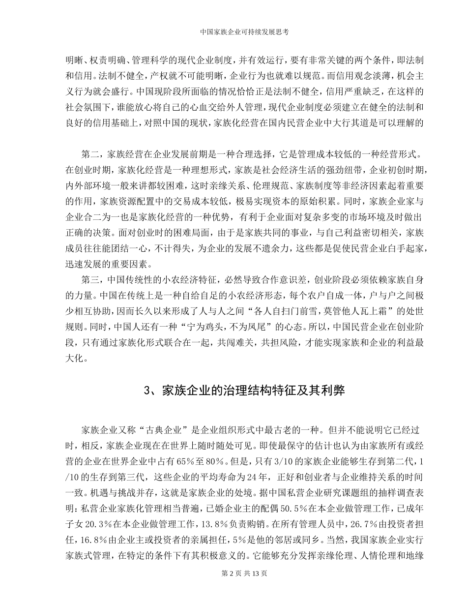 中国家族企业可持续发展思考_第2页