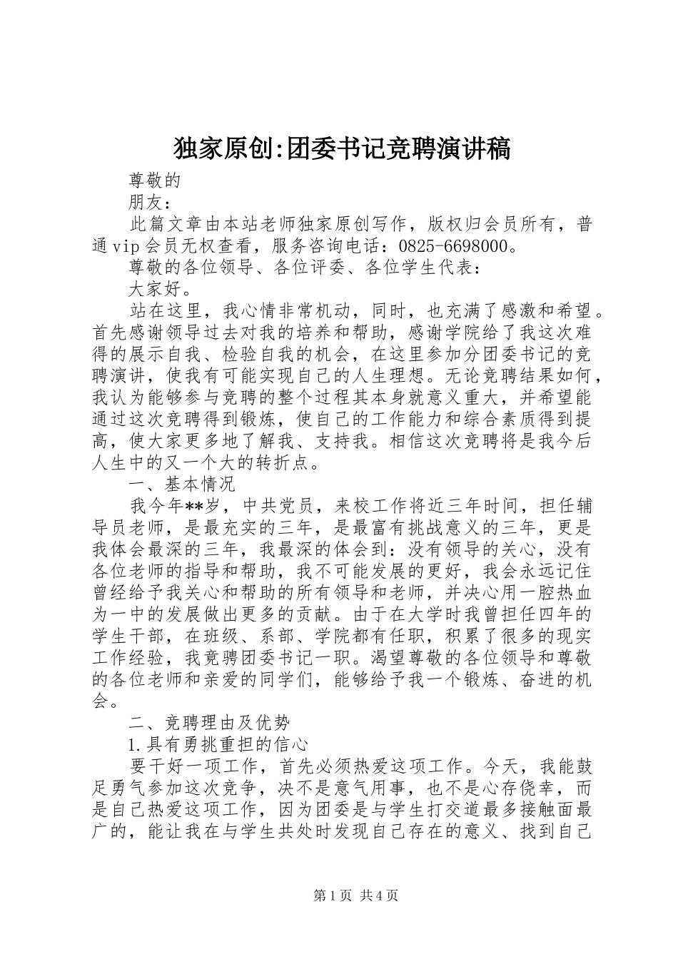 独家原创-团委书记竞聘演讲_第1页