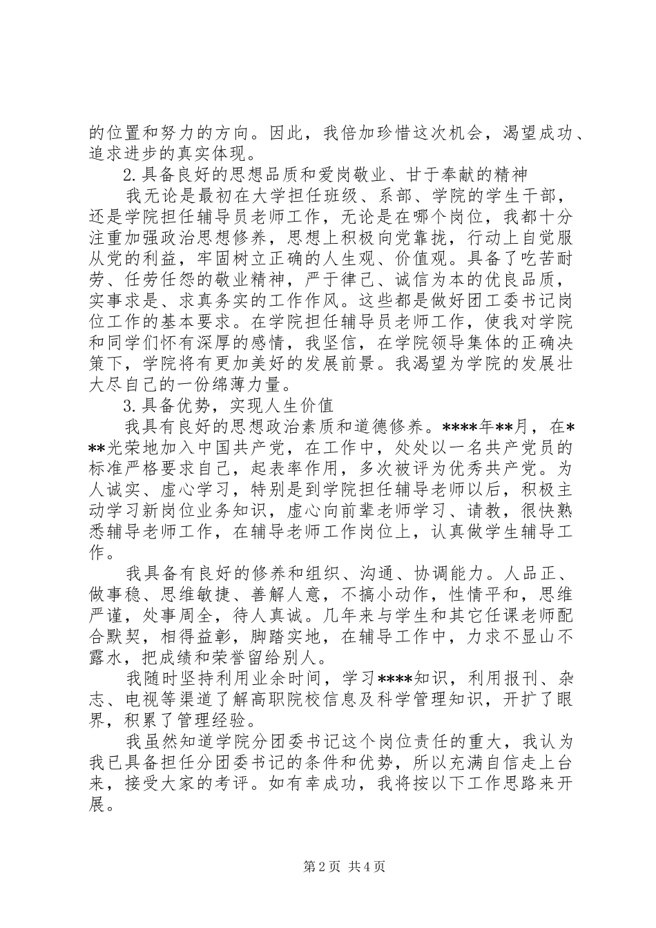 独家原创-团委书记竞聘演讲_第2页