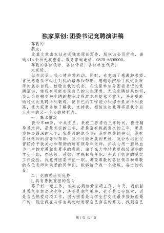 独家原创-团委书记竞聘演讲