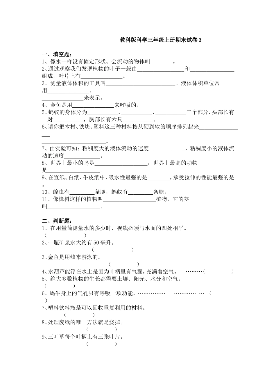 教科版科学三年级上册期末试卷3(1)_第1页