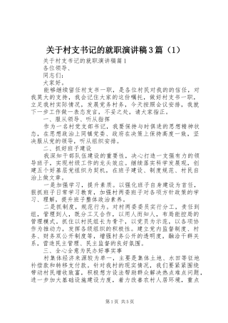 关于村支书记的就职演讲稿范文3篇（1）