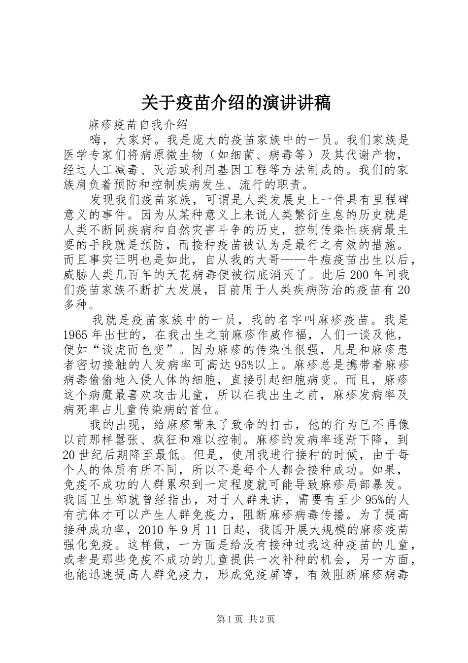 关于疫苗介绍的演讲讲稿 _第1页