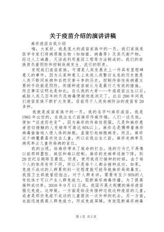 关于疫苗介绍的演讲讲稿 