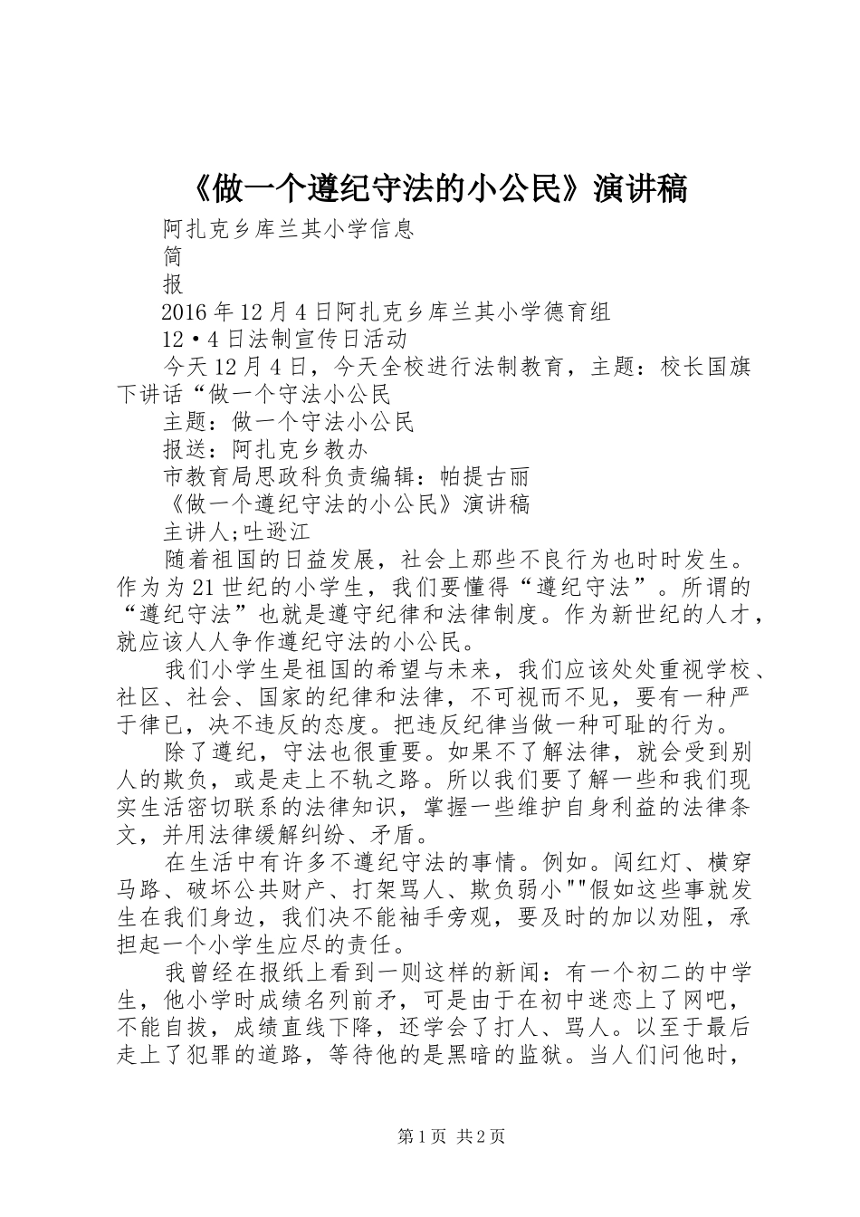 《做一个遵纪守法的小公民》演讲稿范文_第1页
