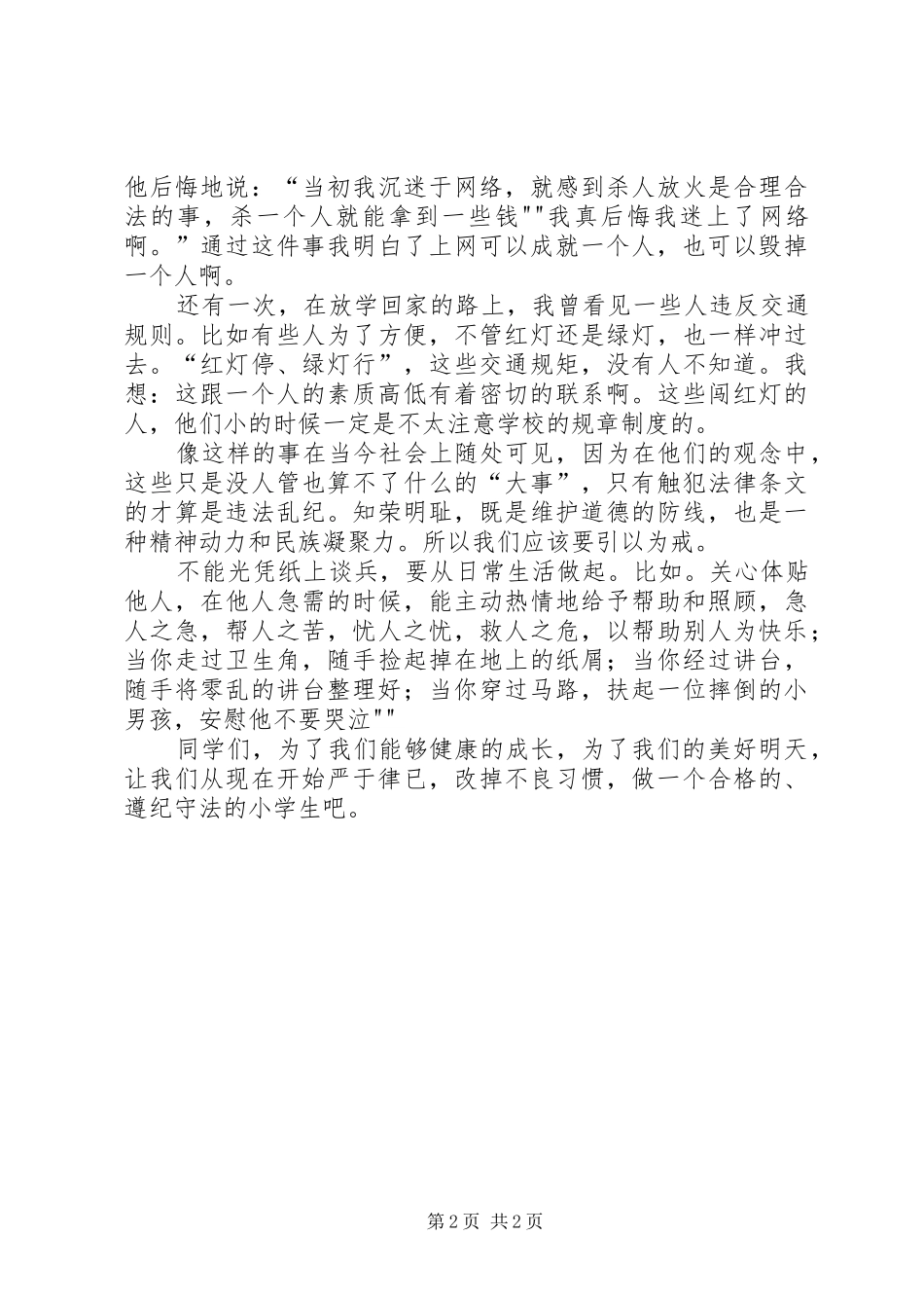 《做一个遵纪守法的小公民》演讲稿范文_第2页