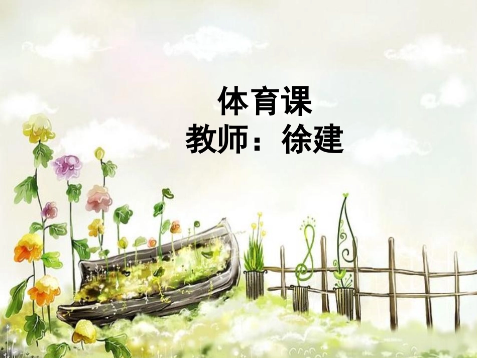 小学体育室内课：体育引导课_第1页