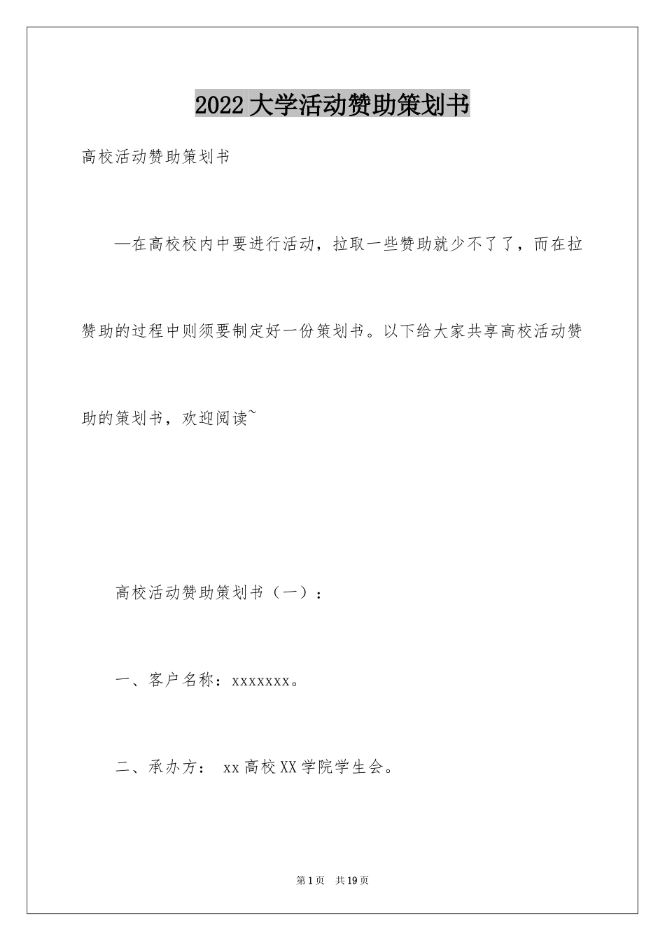 2024大学活动赞助策划书_第1页