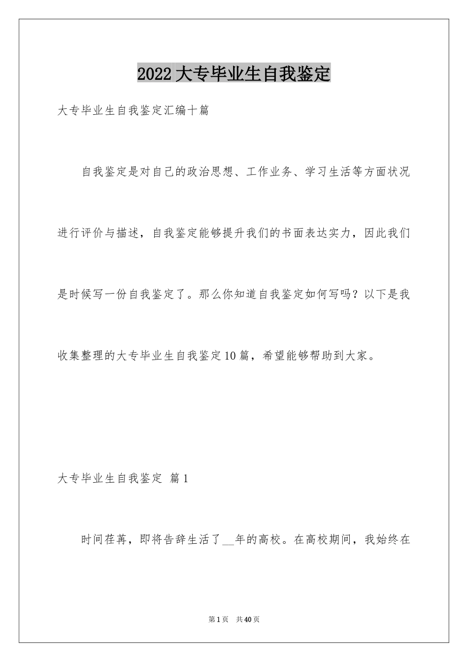 2024大专毕业生自我鉴定_9_第1页