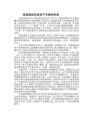 浅谈线段的垂直平分线的性质