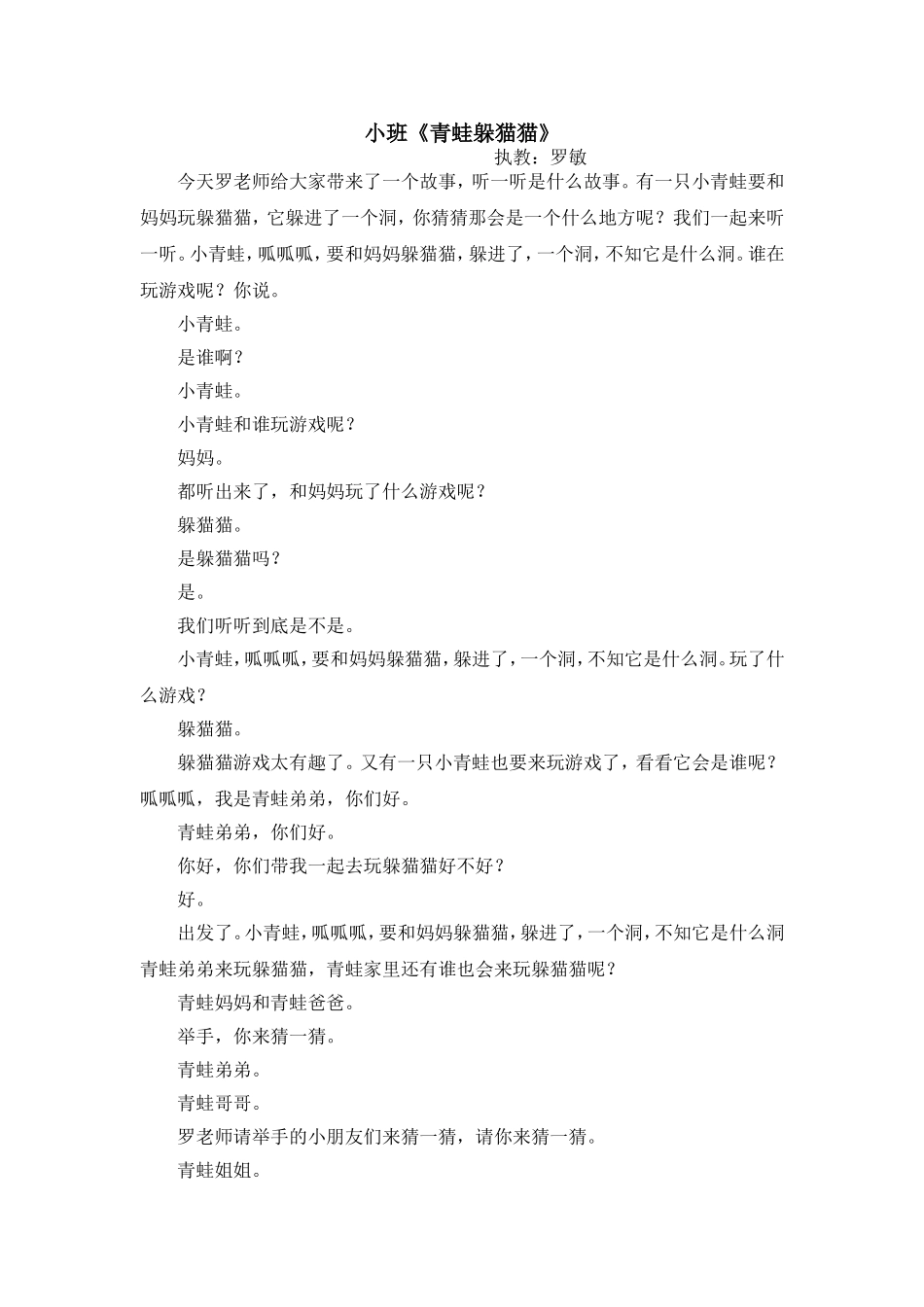 小班《青蛙躲猫猫》文字稿+自评_第1页