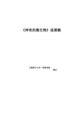 神奇的微生物说课稿