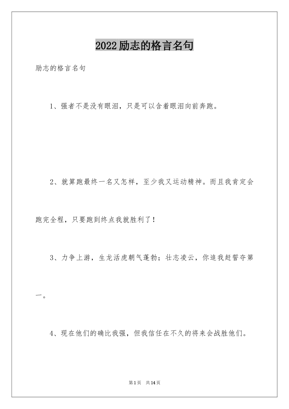 2024励志的格言名句_第1页
