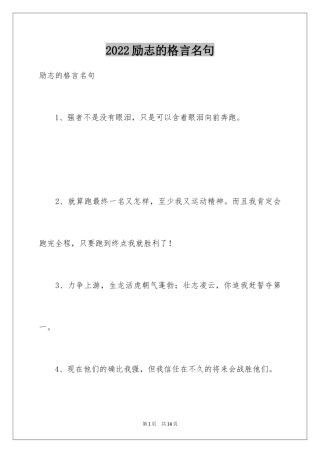 2024励志的格言名句