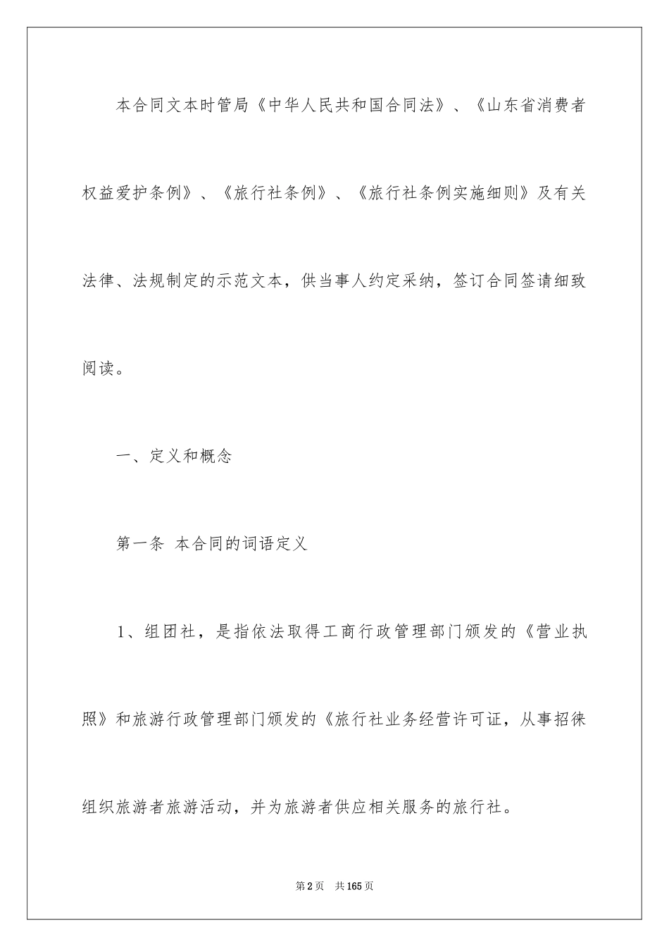 2024国内旅游合同_19_第2页