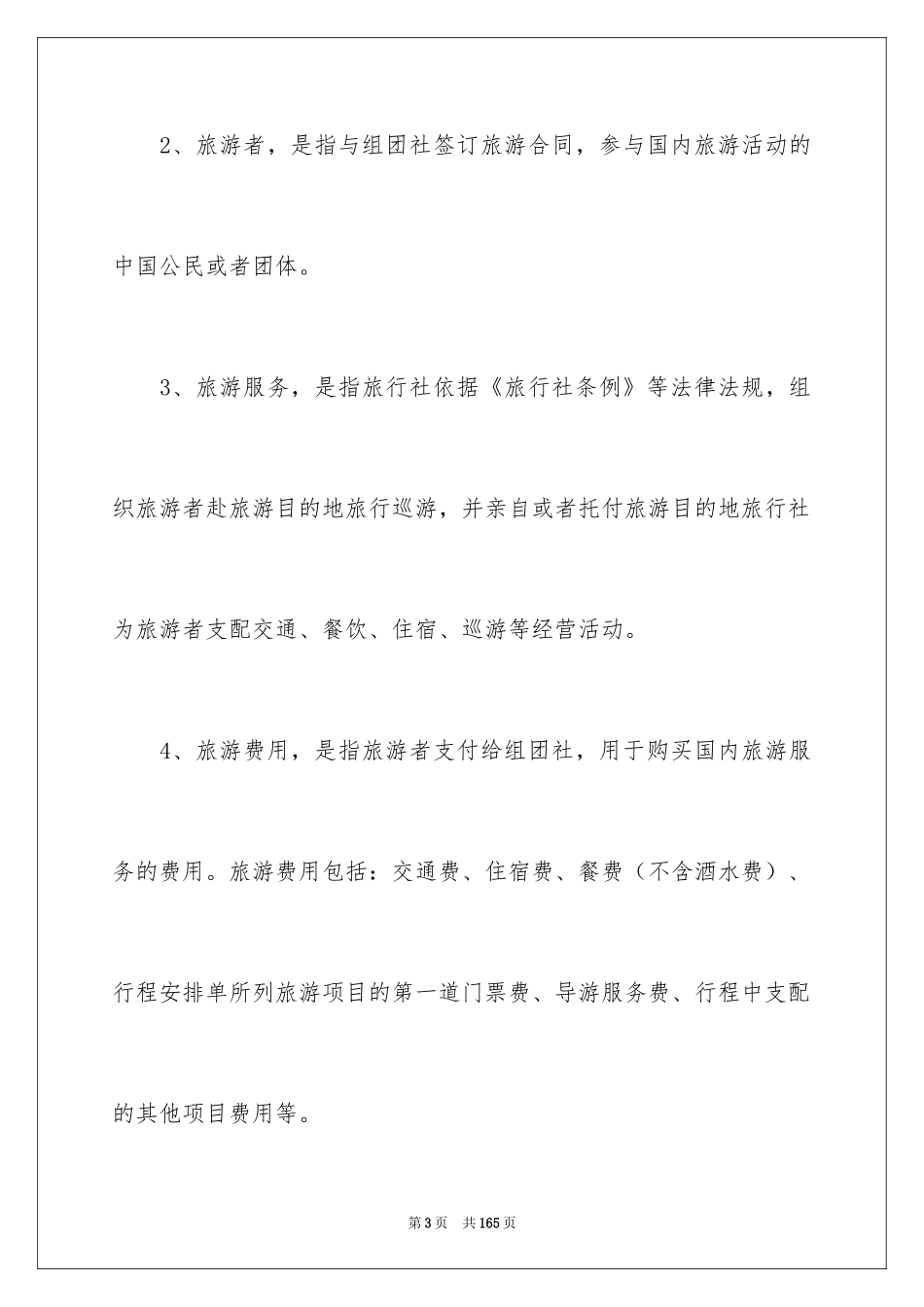2024国内旅游合同_19_第3页
