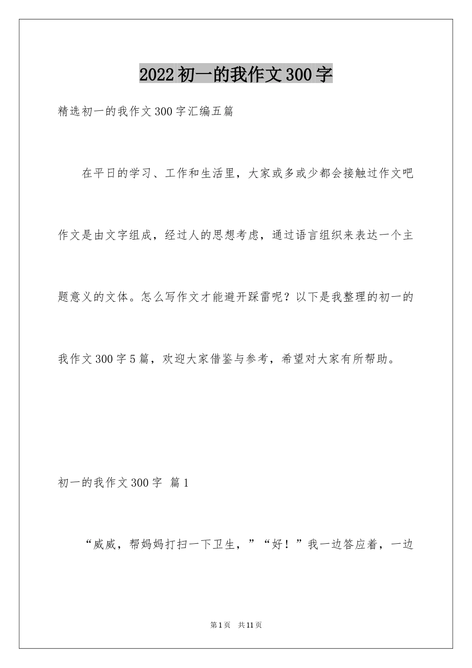 2024初一的我作文300字_18_第1页