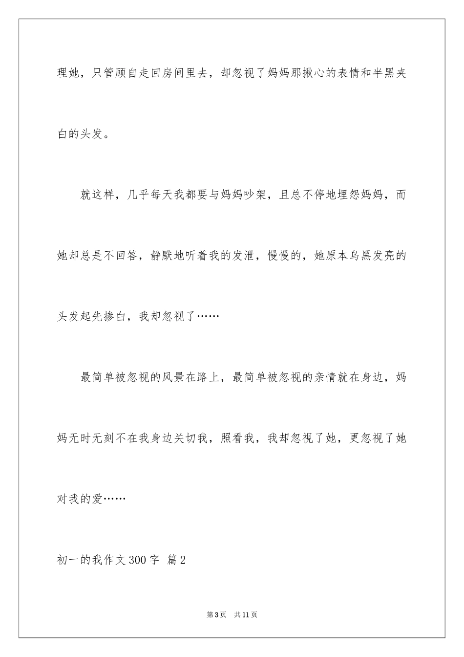 2024初一的我作文300字_18_第3页