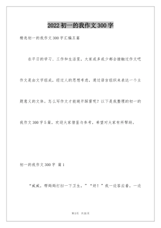 2024初一的我作文300字_18