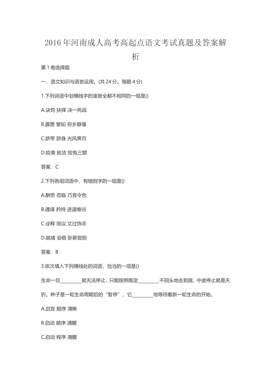 2016年河南成人高考高起点语文考试真题及答案解析_第1页