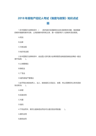 2018年房地产经纪人考试《制度与政策》知识点试题