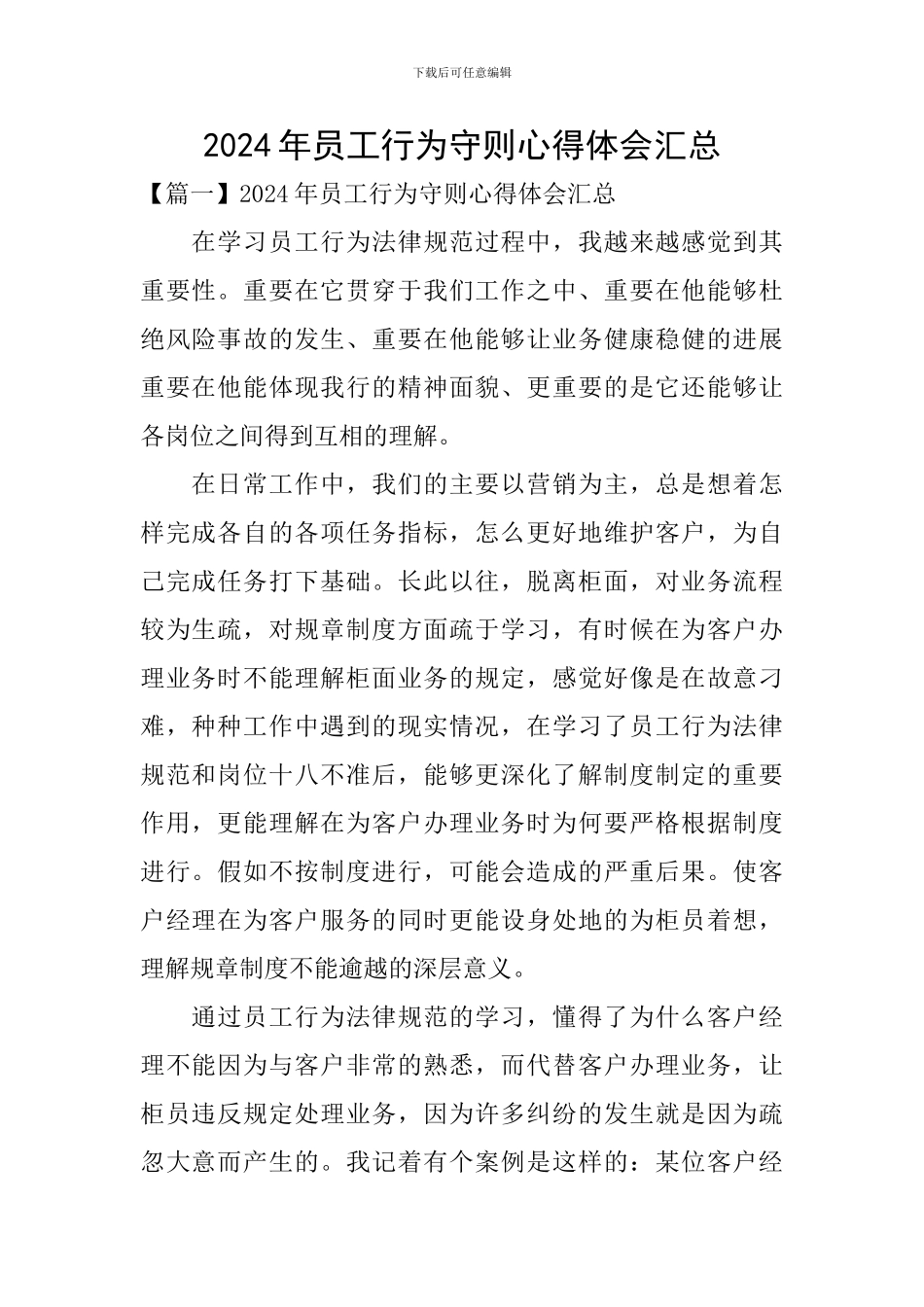 2024年员工行为守则心得体会汇总_第1页