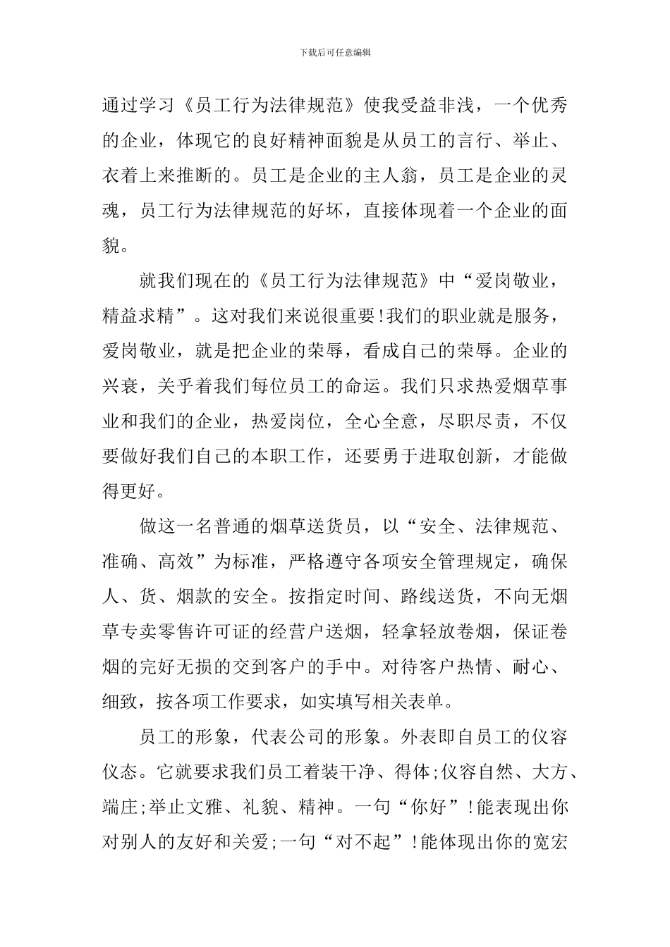 2024年员工行为守则心得体会汇总_第3页