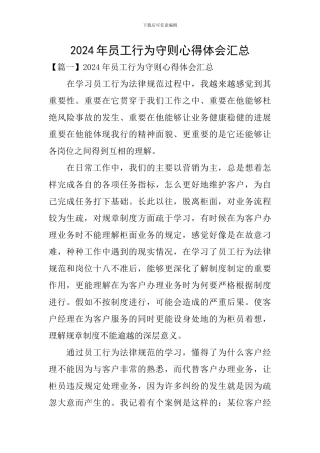 2024年员工行为守则心得体会汇总