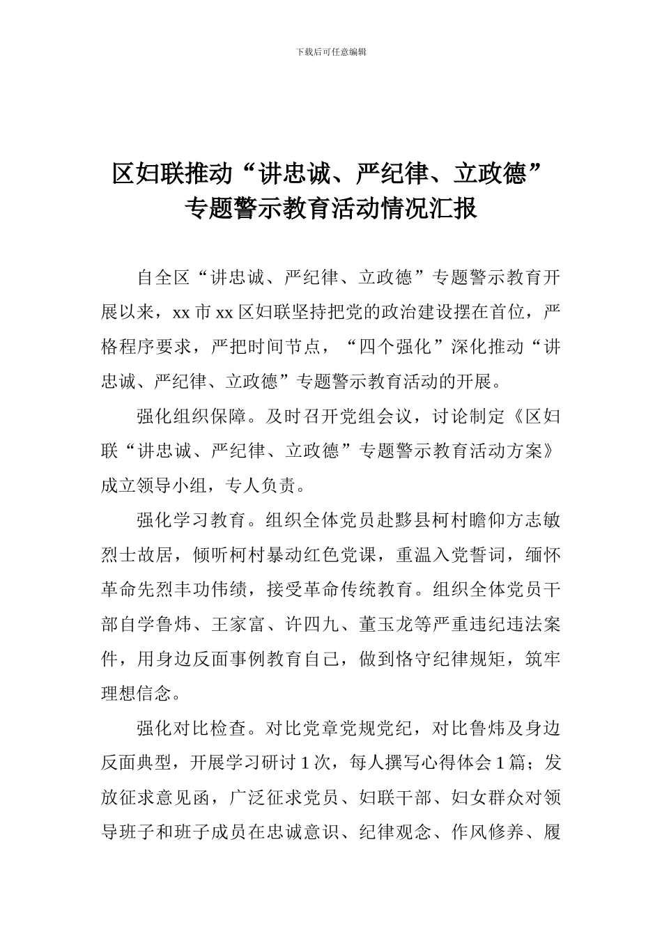 区妇联推进“讲忠诚、严纪律、立政德”专题警示教育活动情况汇报_第1页