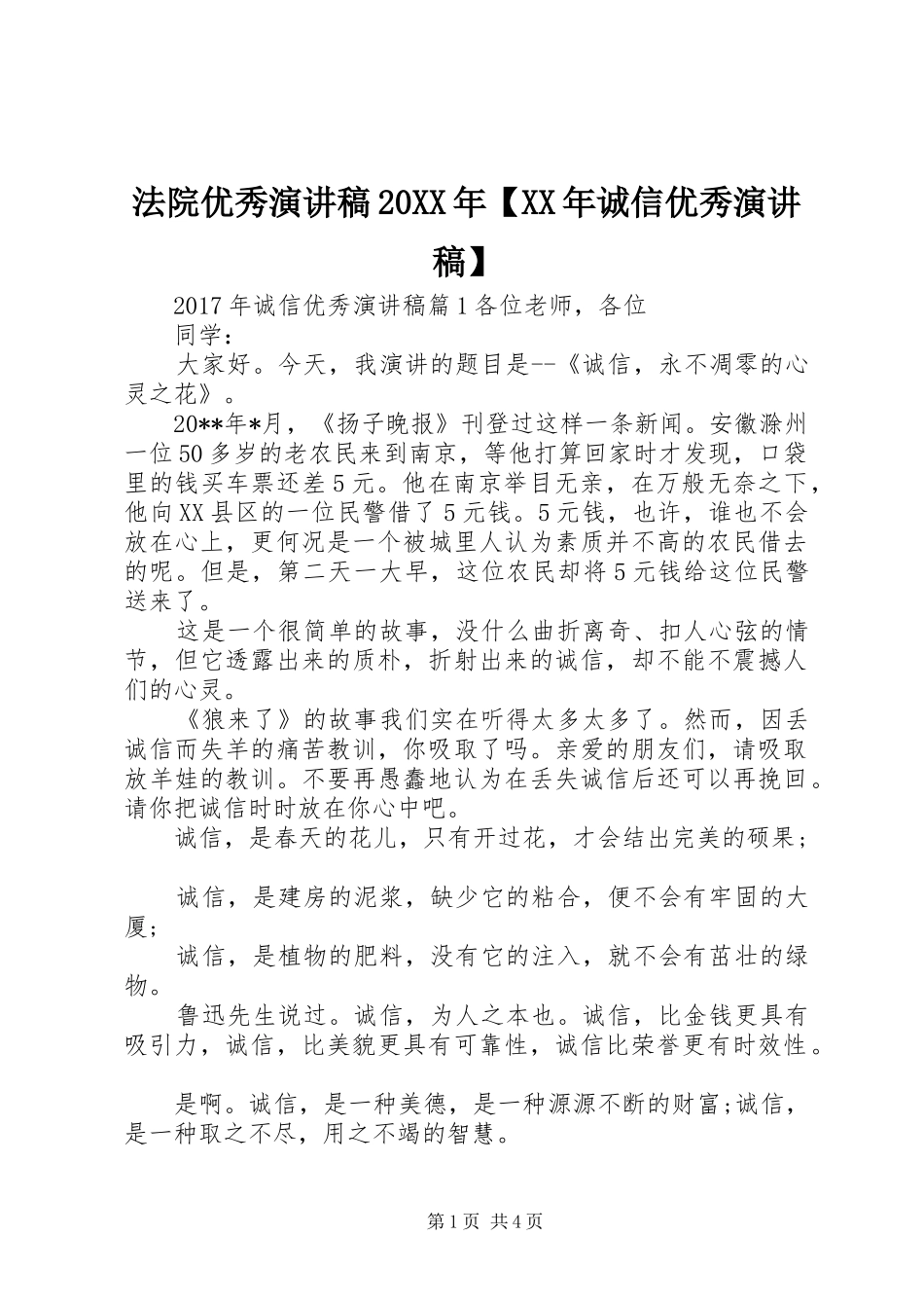 法院优秀演讲20XX年【XX年诚信优秀演讲】_第1页