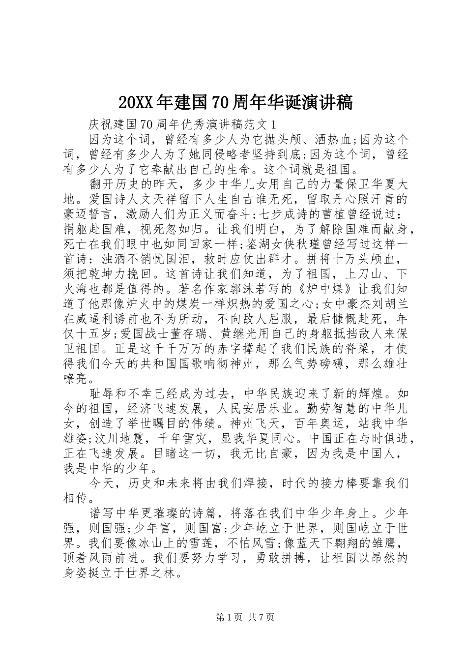 20XX年建国70周年华诞演讲_第1页