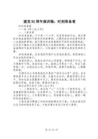 建党92周年演讲致辞：时刻准备着