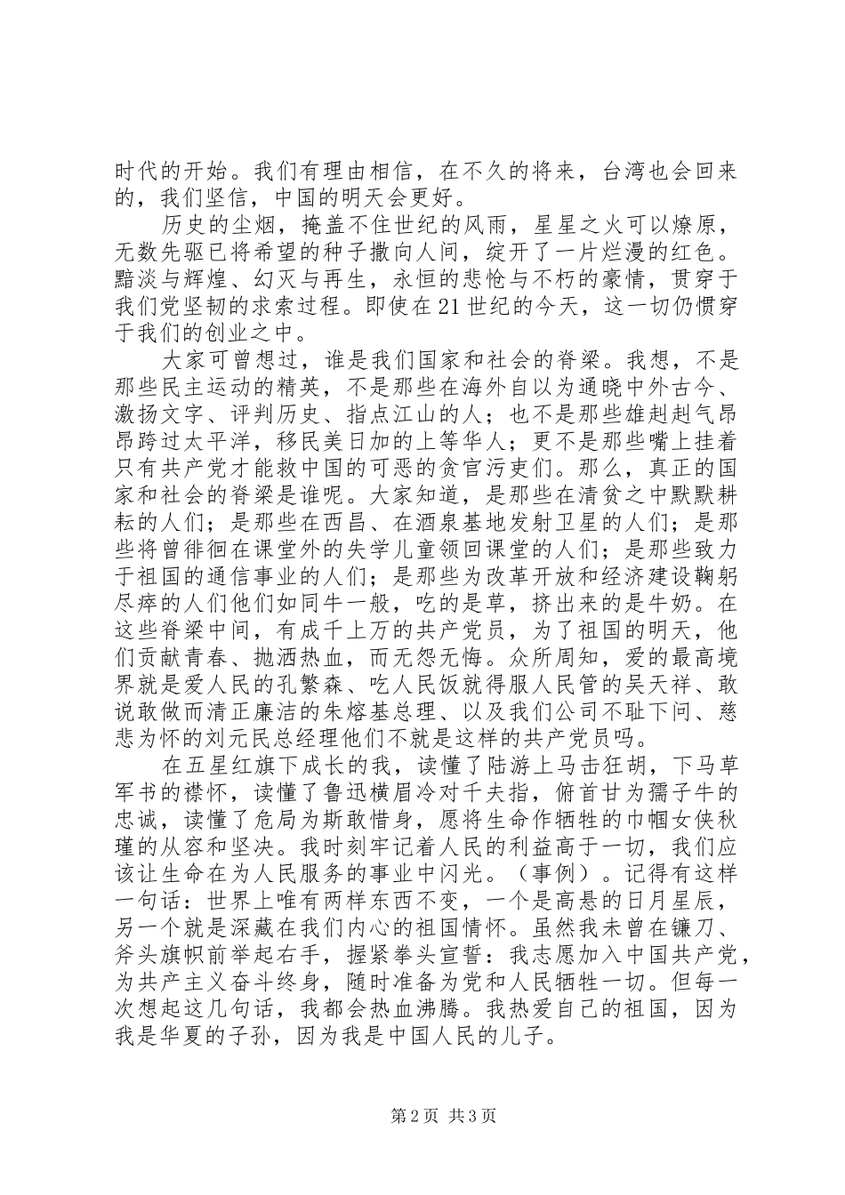 电信系统爱党演讲稿范文——万众一心，再造党的辉煌_第2页