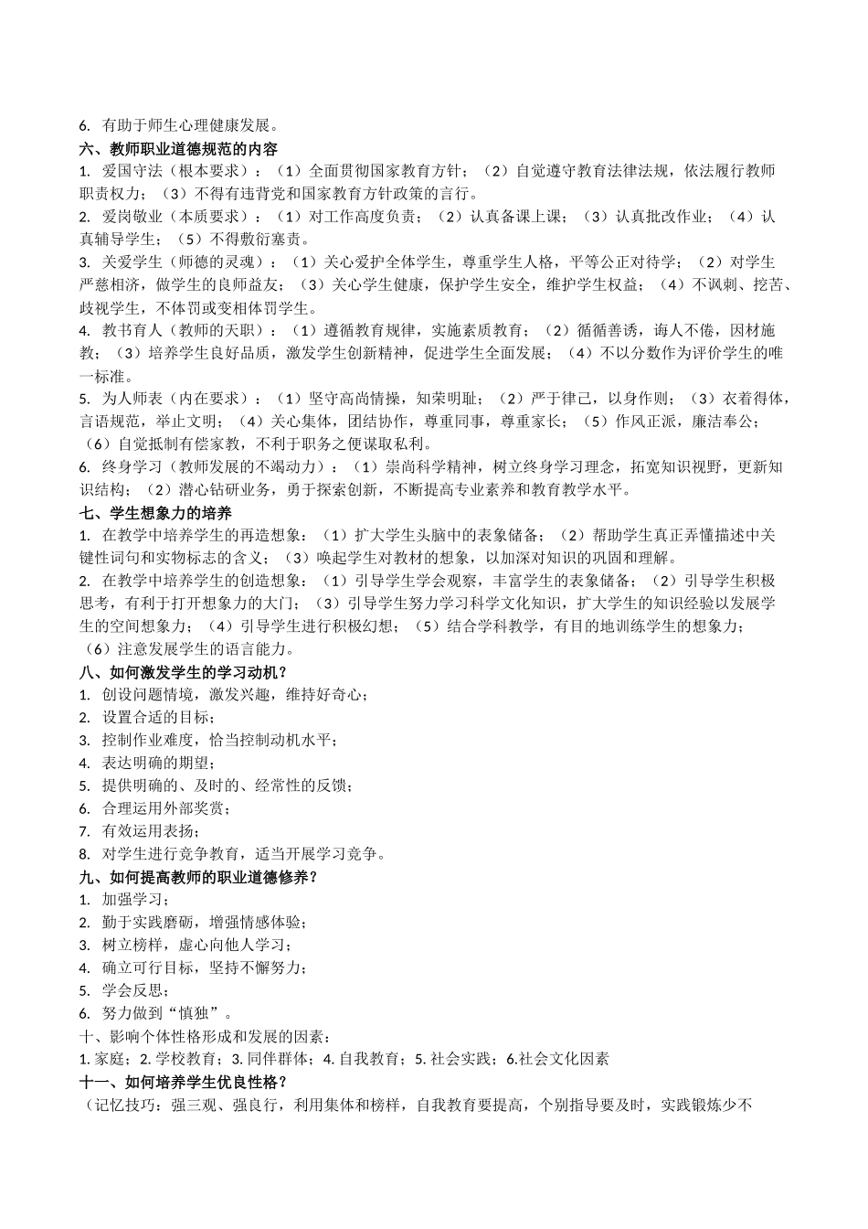 中小学教师招考教综知识点整理_第2页