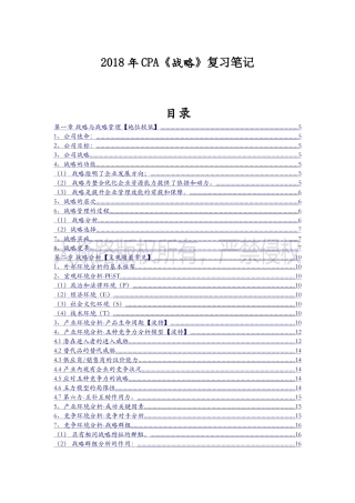 注册会计师考试战略科目笔记【个人总结和心得-共同加油】