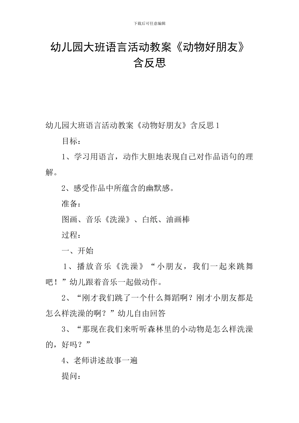 幼儿园大班语言活动教案《动物好朋友》含反思_第1页