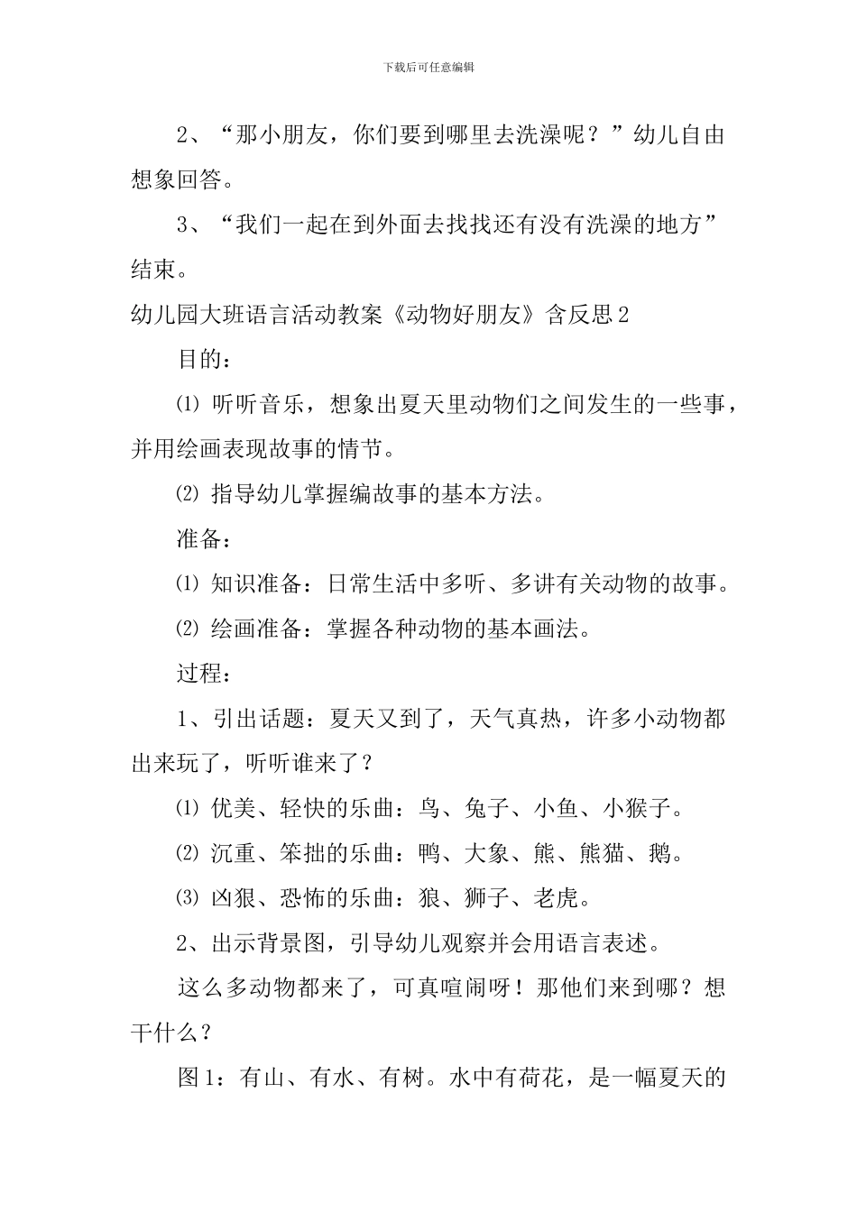 幼儿园大班语言活动教案《动物好朋友》含反思_第3页