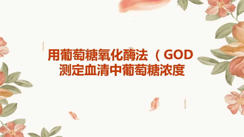 用GOD法测定血清中葡萄糖浓度课件_第1页