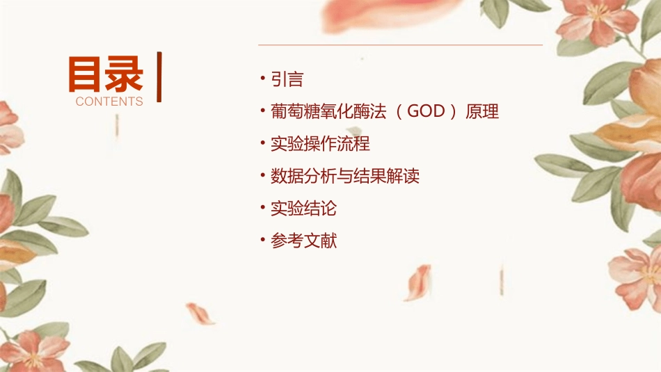 用GOD法测定血清中葡萄糖浓度课件_第2页